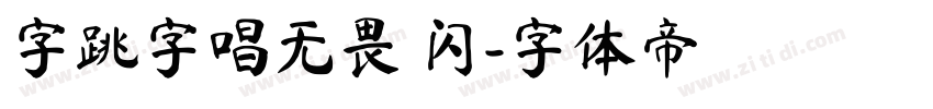字跳字唱无畏 闪字体转换